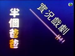 《家计会实况剧粤语》