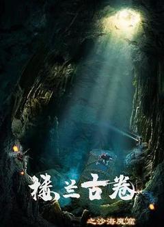 《楼兰古卷之沙海魔窟》