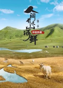 《人间有味山河鲜第二季》