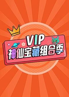 《VIP神仙宝藏组合季》