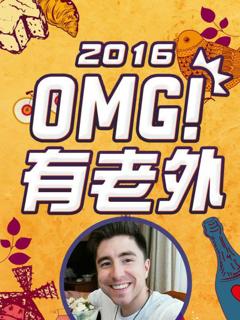 《OMG!有老外2016》