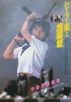 《水手服与机关枪1981》