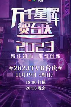 《万千星辉贺台庆2023》