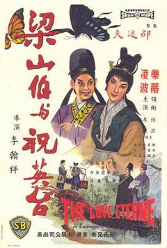 《梁山伯与祝英台1963》