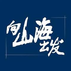 《向山海出发》