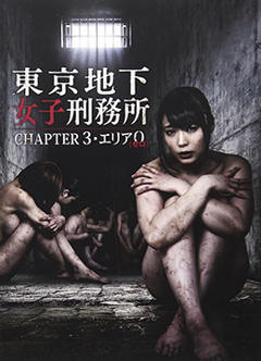 《东京地下女子刑务所第3章》