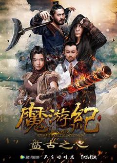 《魔游纪1：盘古之心》