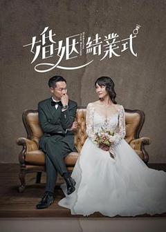 《婚姻结业式》