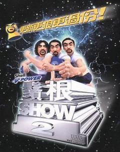 《须根ShowⅡ》