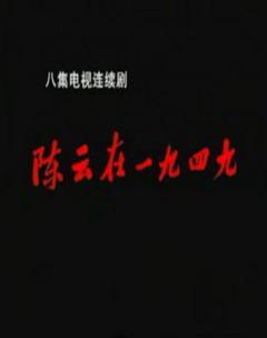 《陈云在1949》