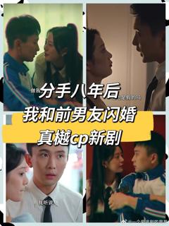 《分手八年后，我和前男友闪婚了》