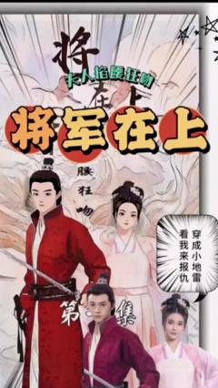 《将军在上，夫人掐腰狂宠》