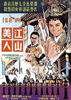 《江山美人1959国语》