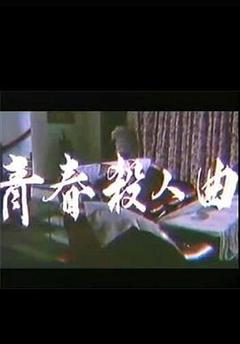 《青春杀人曲》