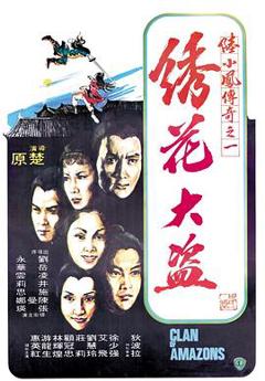 《陆小凤传奇之绣花大盗1978国语》