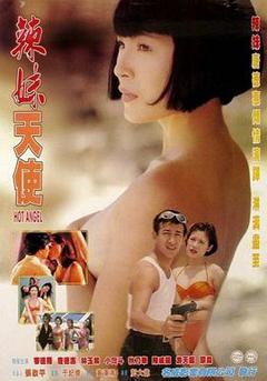 《辣妹天使1998》