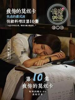 《情绪料理第二季》