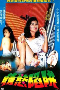 《情欲陷阱1987》