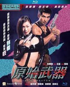 《原始武器1999》