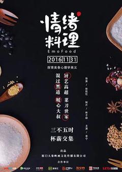 《情绪料理》