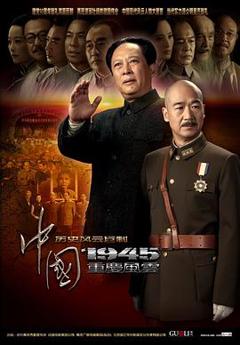 《中国1945之重庆风云》