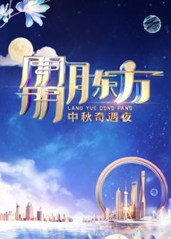 《朤月东方——中秋奇遇夜》