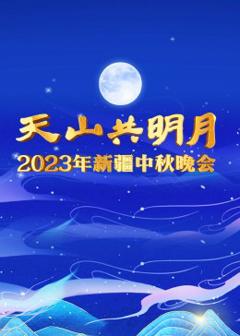 《2023年新疆中秋晚会》