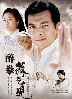 《醉拳苏乞儿2003》