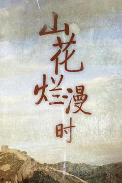 《山花烂漫时1992》