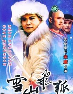 《雪山飞狐1991》