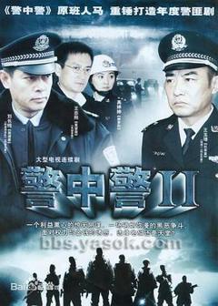 《警中警2》