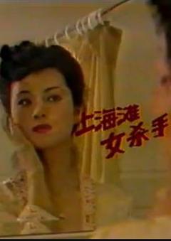 《上海滩女杀手》