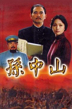 《孙中山2001》