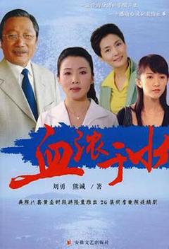 《血浓于水2004》