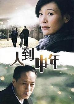 《人到中年2009》