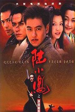 《陆小凤之决战前后2001》