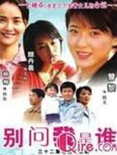 《别问我是谁2006》