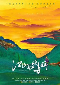 《江山如此多娇DVD版》