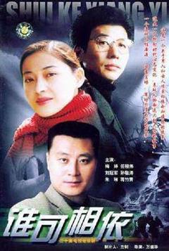 《谁可相依2004》