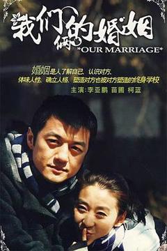 《我们俩的婚姻》