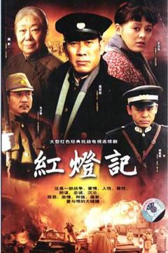 《红灯记2008》