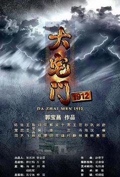 《大宅门1912》