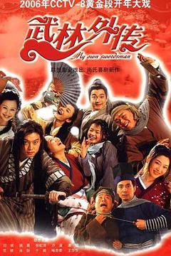 《武林外传2006》