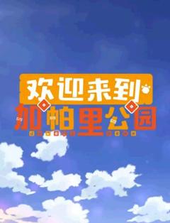 《欢迎来到加帕里公园第三季》