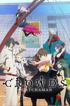 《科学小飞侠Crowds》