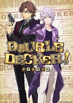 《DOUBLE DECKER! 道格 西里尔》