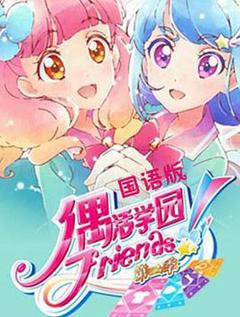 《偶活学园 Friends!第二季》