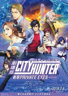 《城市猎人：新宿 PRIVATE EYES》