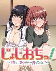 《天降女子!～女孩子从2楼…掉了下来!》