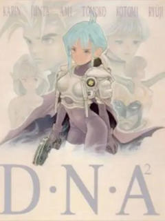 《D·N·A2》